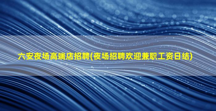 安顺夜场招聘