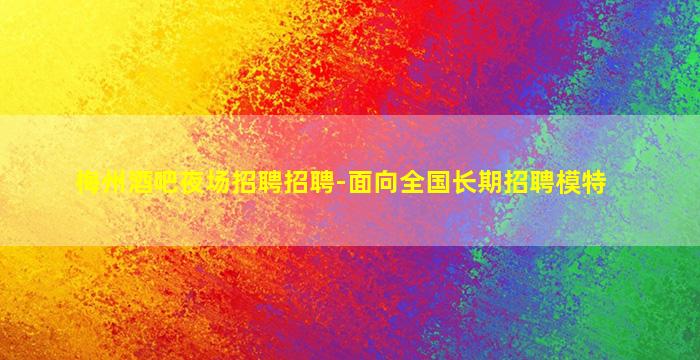 鹤壁夜场招聘