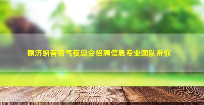 邵阳夜总会招聘